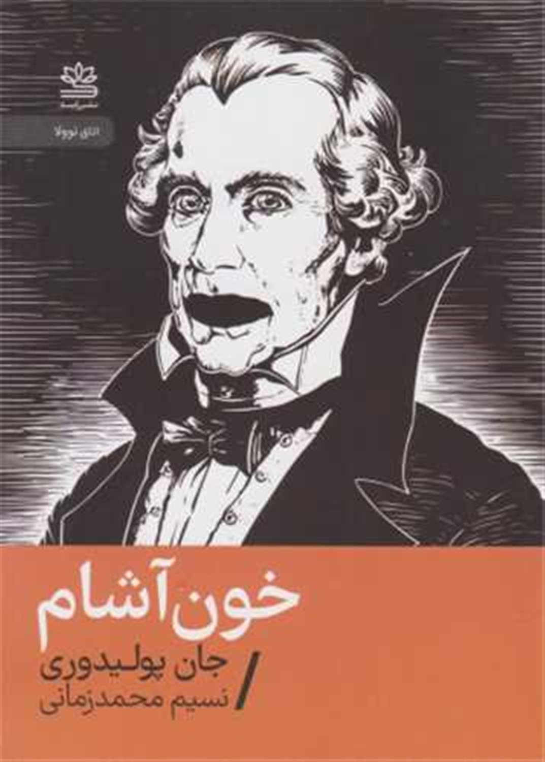 خون آشام 