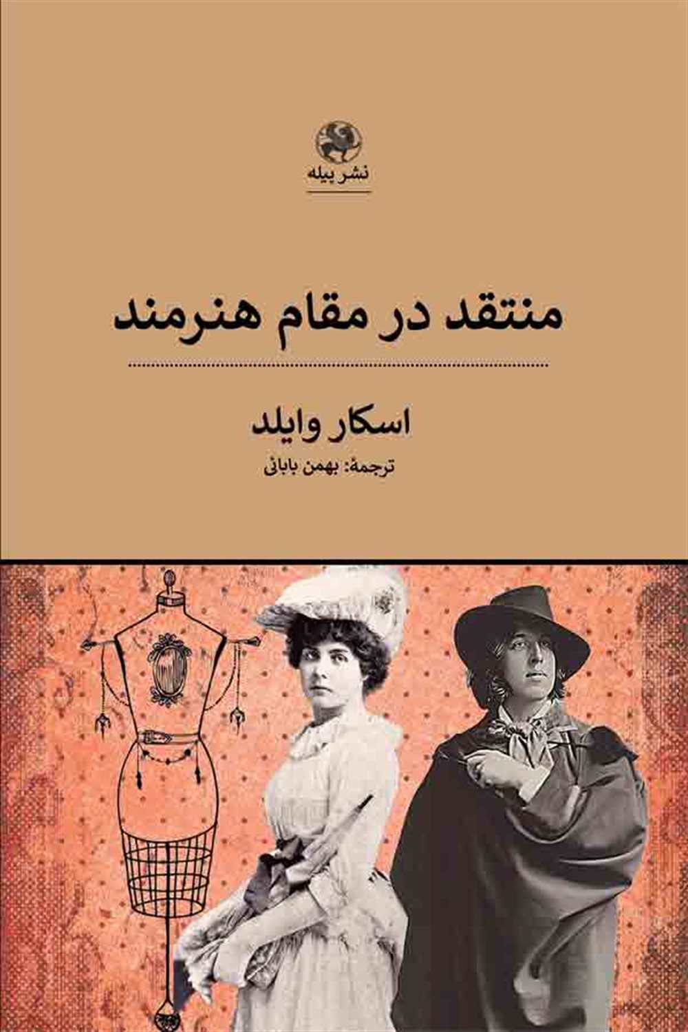 منتقد در مقام هنرمند 