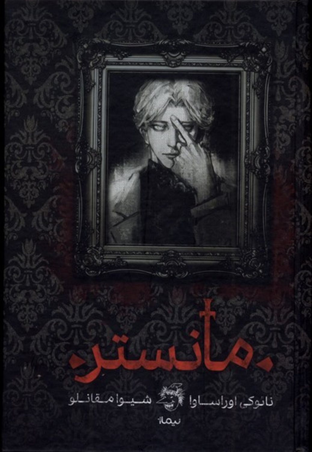 مانستر 