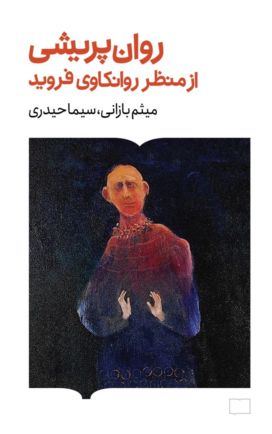 روان پریشی از منظر روانکاوی فروید