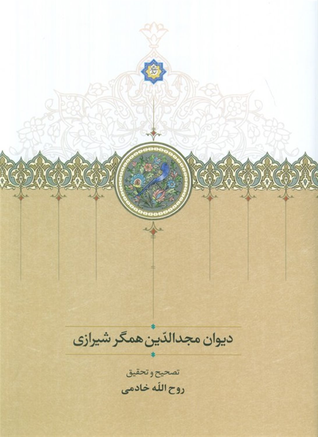 دیوان مجدالدین همگر شیرازی
