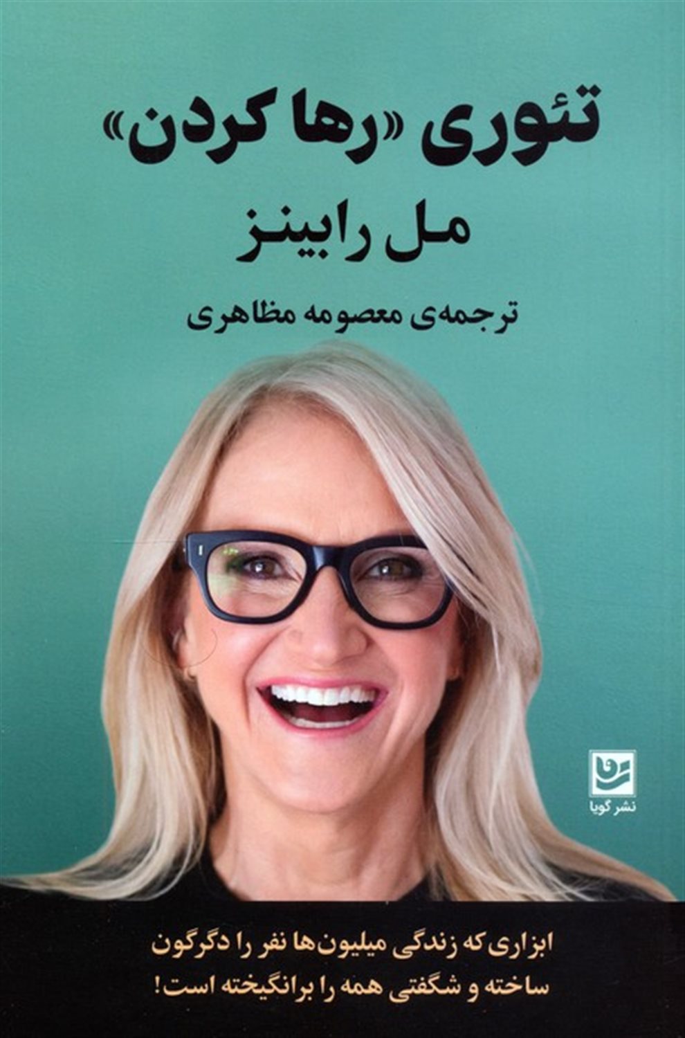 تئوری رها کردن