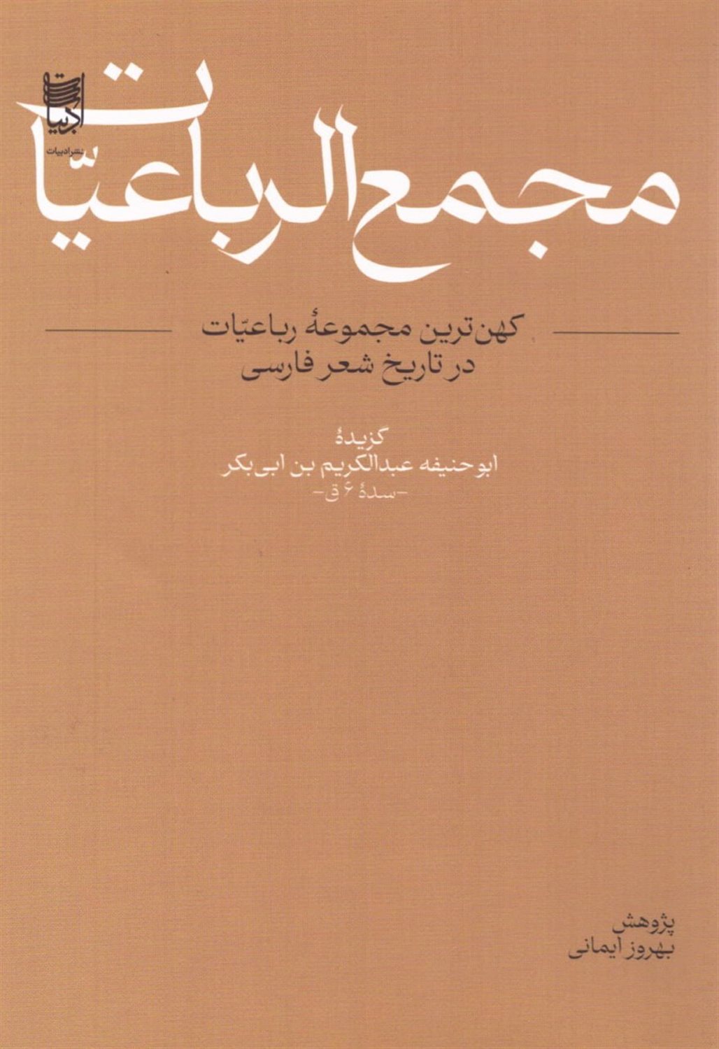 مجمع‌الرباعیات