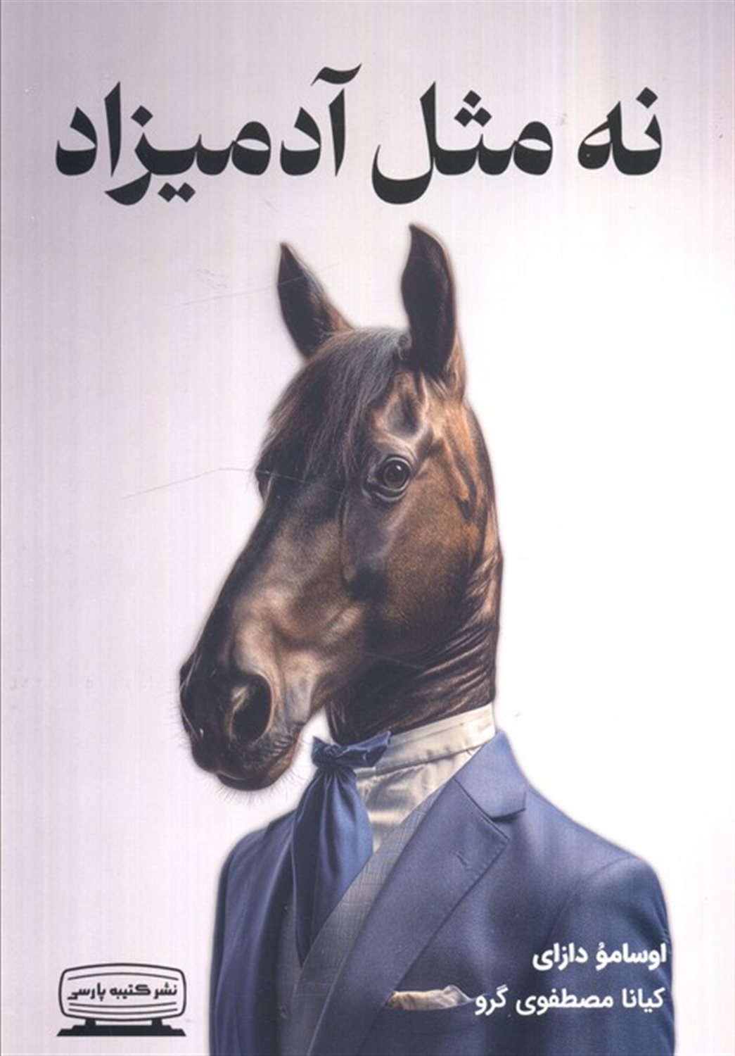 نه مثل آدمیزاد 