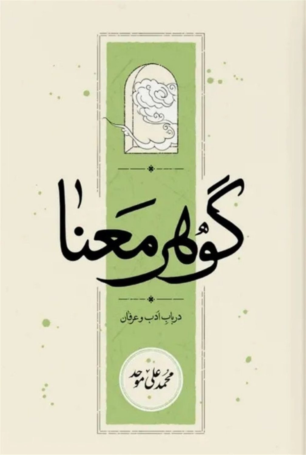 گوهر معنا 