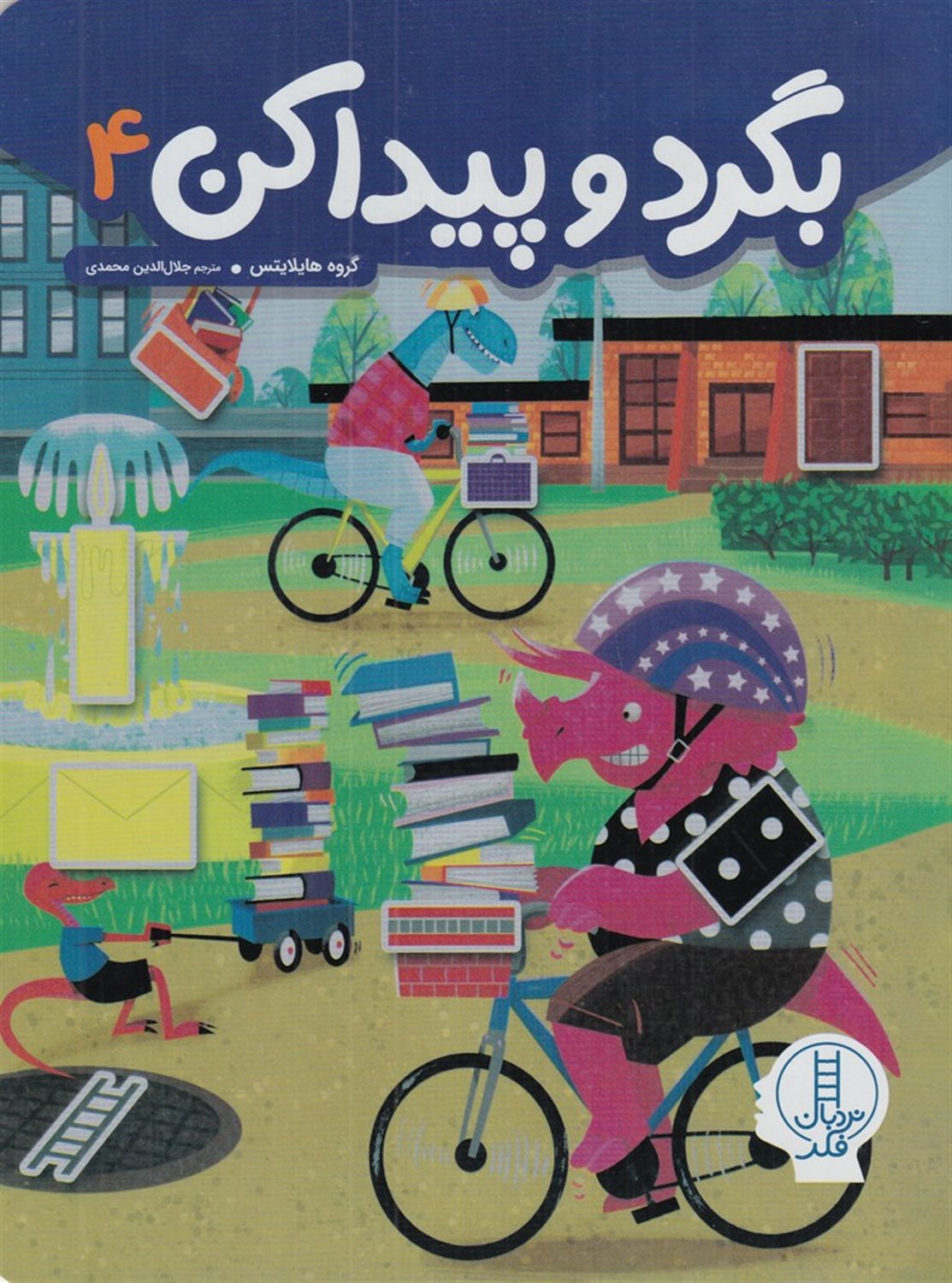 بگرد و پیدا کن 4