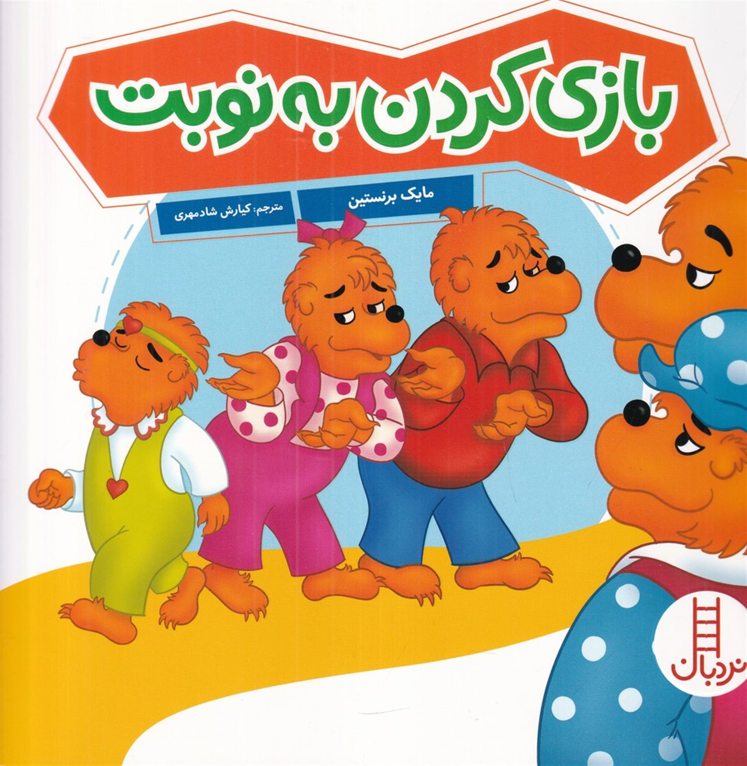بازی کردن به نوبت