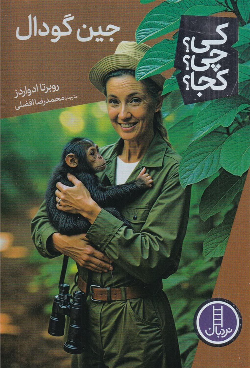 کی؟چی؟کجا؟ (جین گودال)