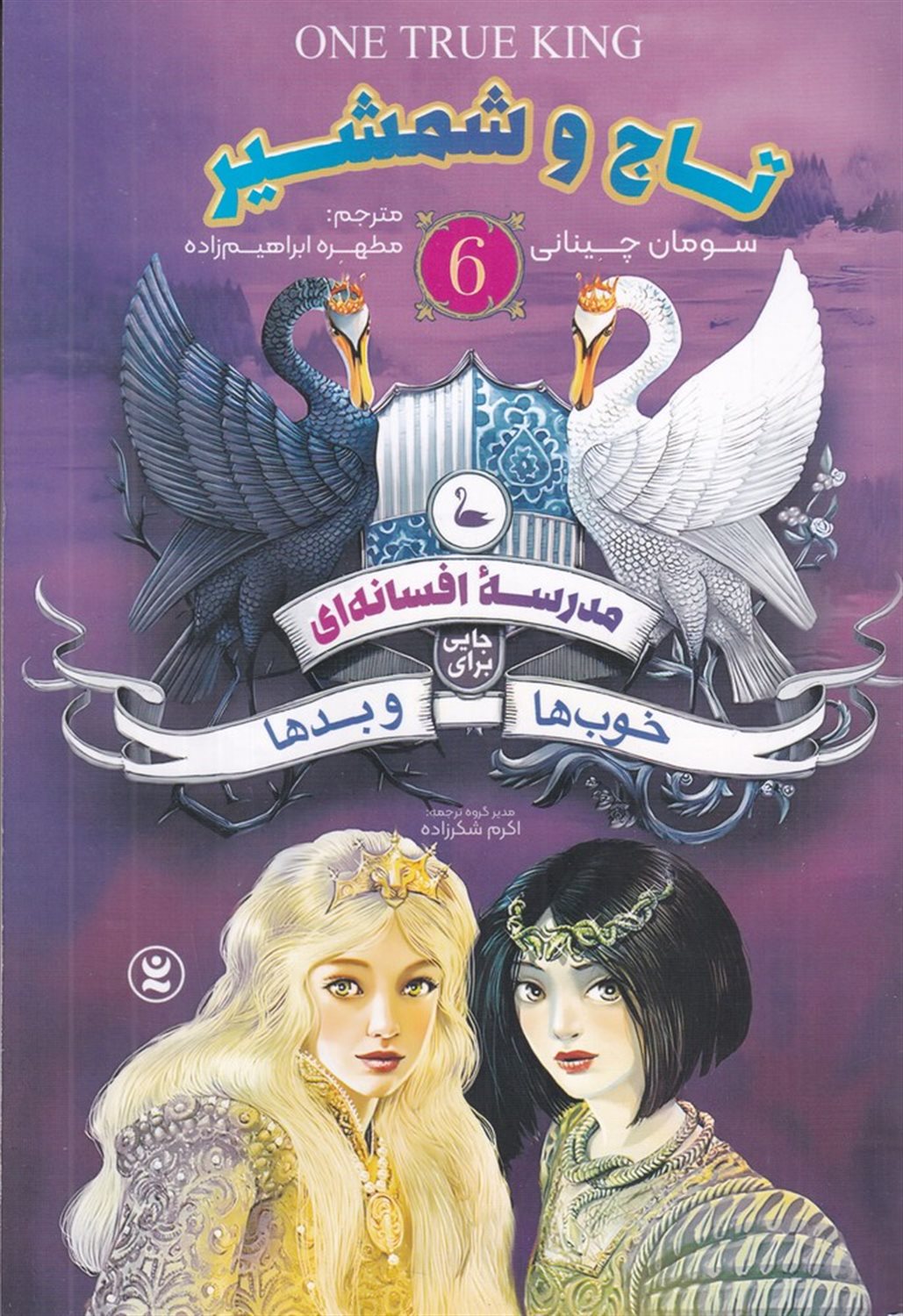 مدرسه ی افسانه ای 6 (تاج و شمشیر)