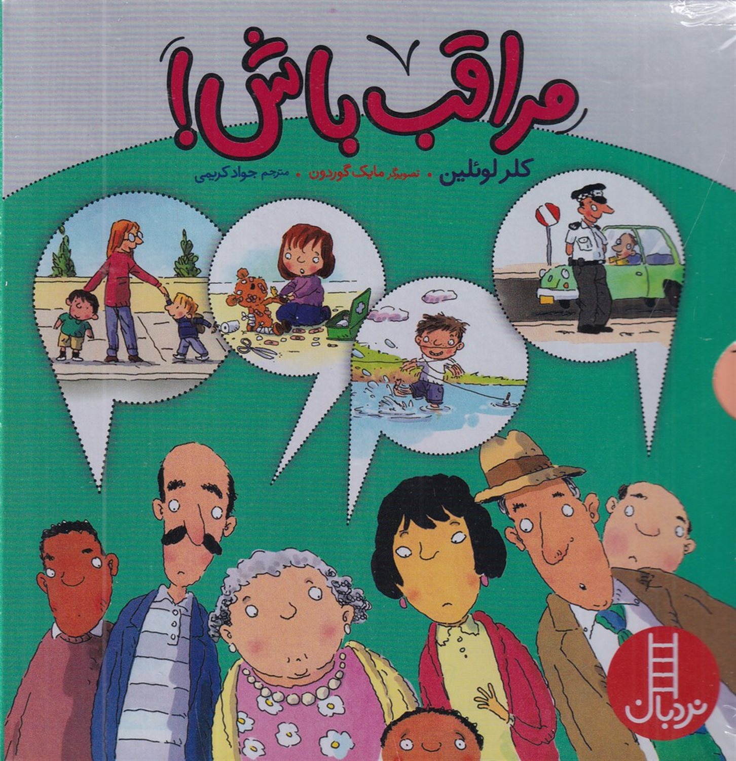 مراقب باش (4 جلدی)