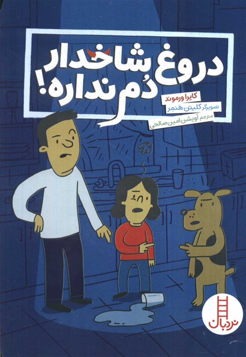 دروغ شاخدار دم نداره