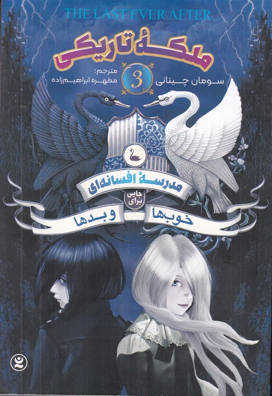مدرسه ی افسانه ای 3 (ملکه ی تاریکی)