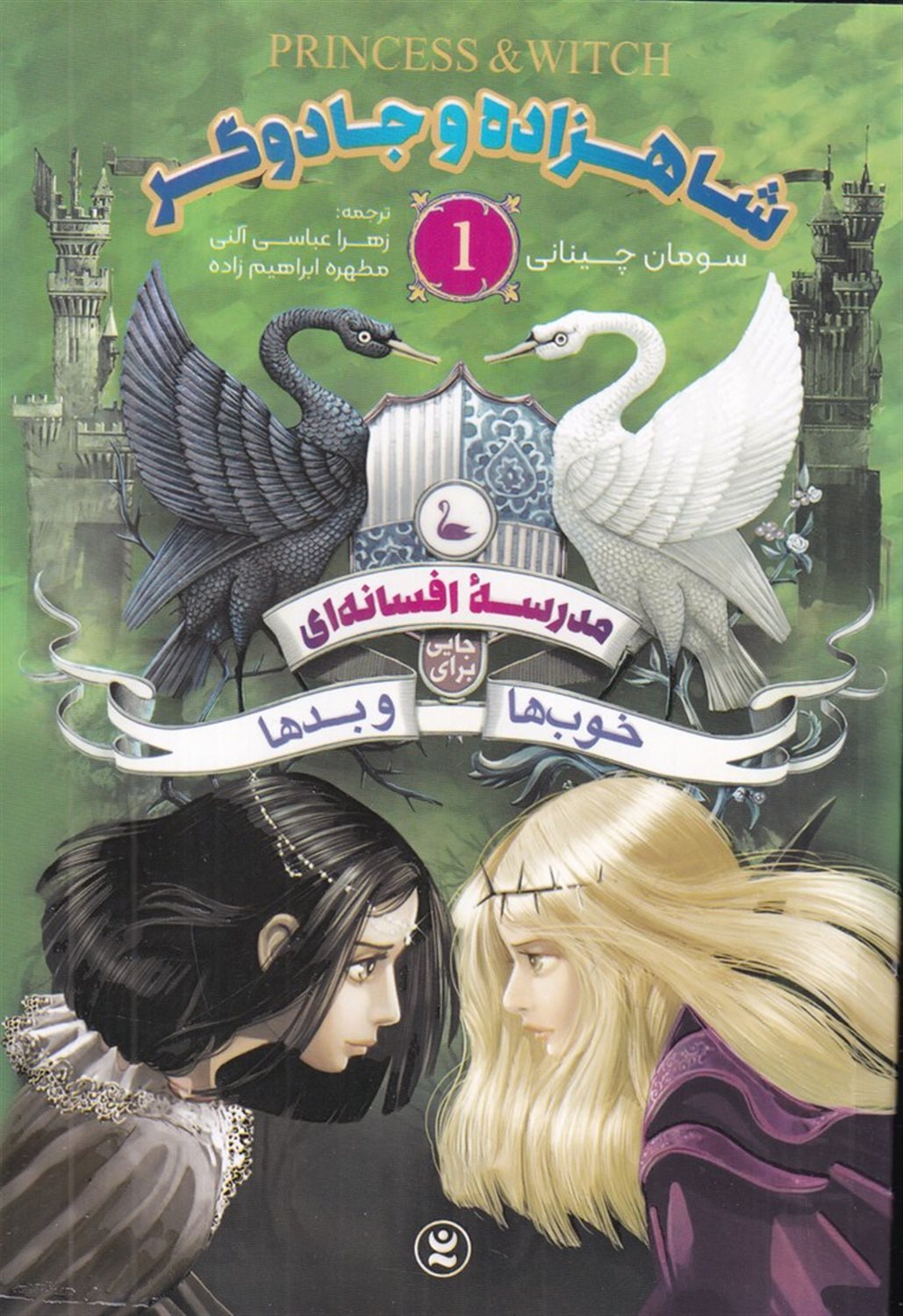 مدرسه ی افسانه ای 1 (شاهزاده و جادوگر)