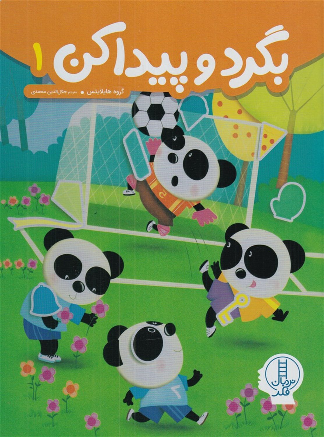بگرد و پیدا کن 1