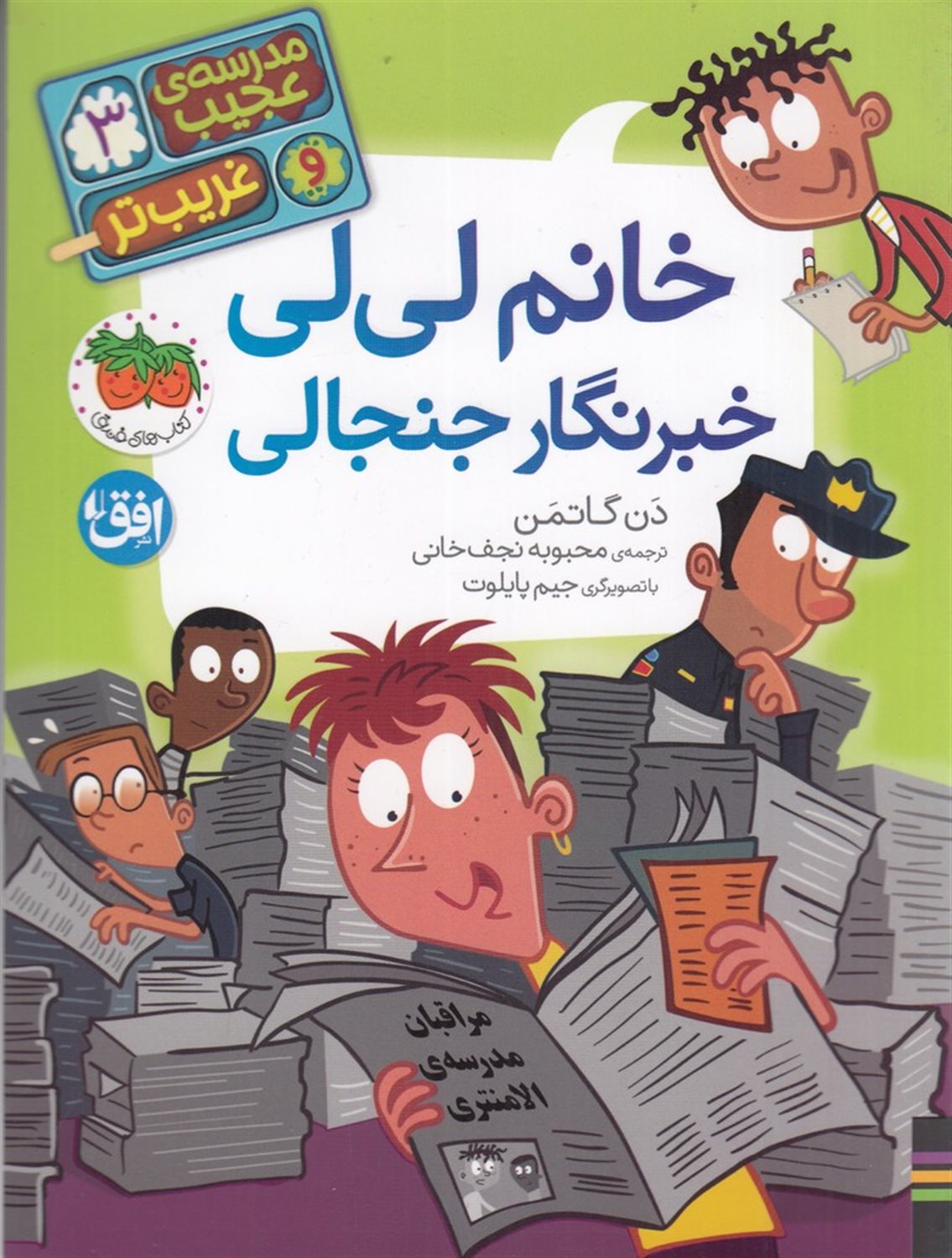 مدرسه عجیب و غریب‌تر 3 (خانم لی‌لی خبرنگار جنجالی)