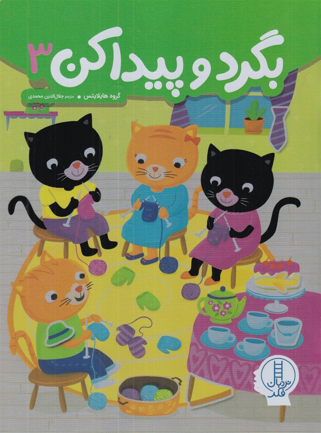 بگرد و پیدا کن 3