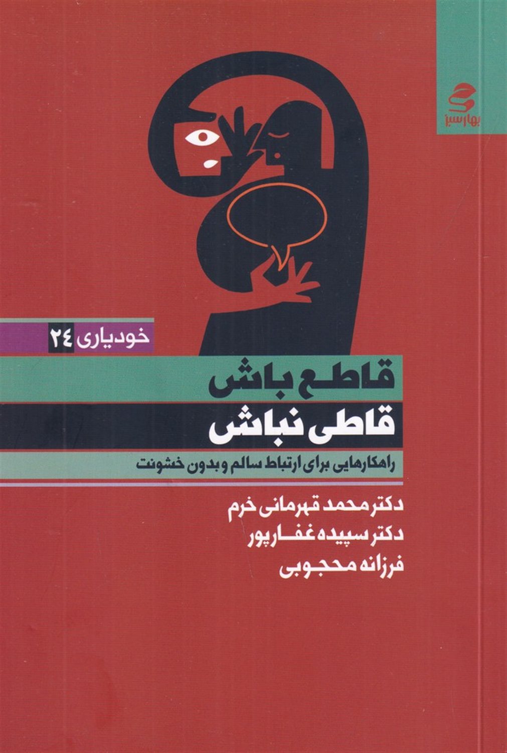 قاطع باش، قاطی نباش
