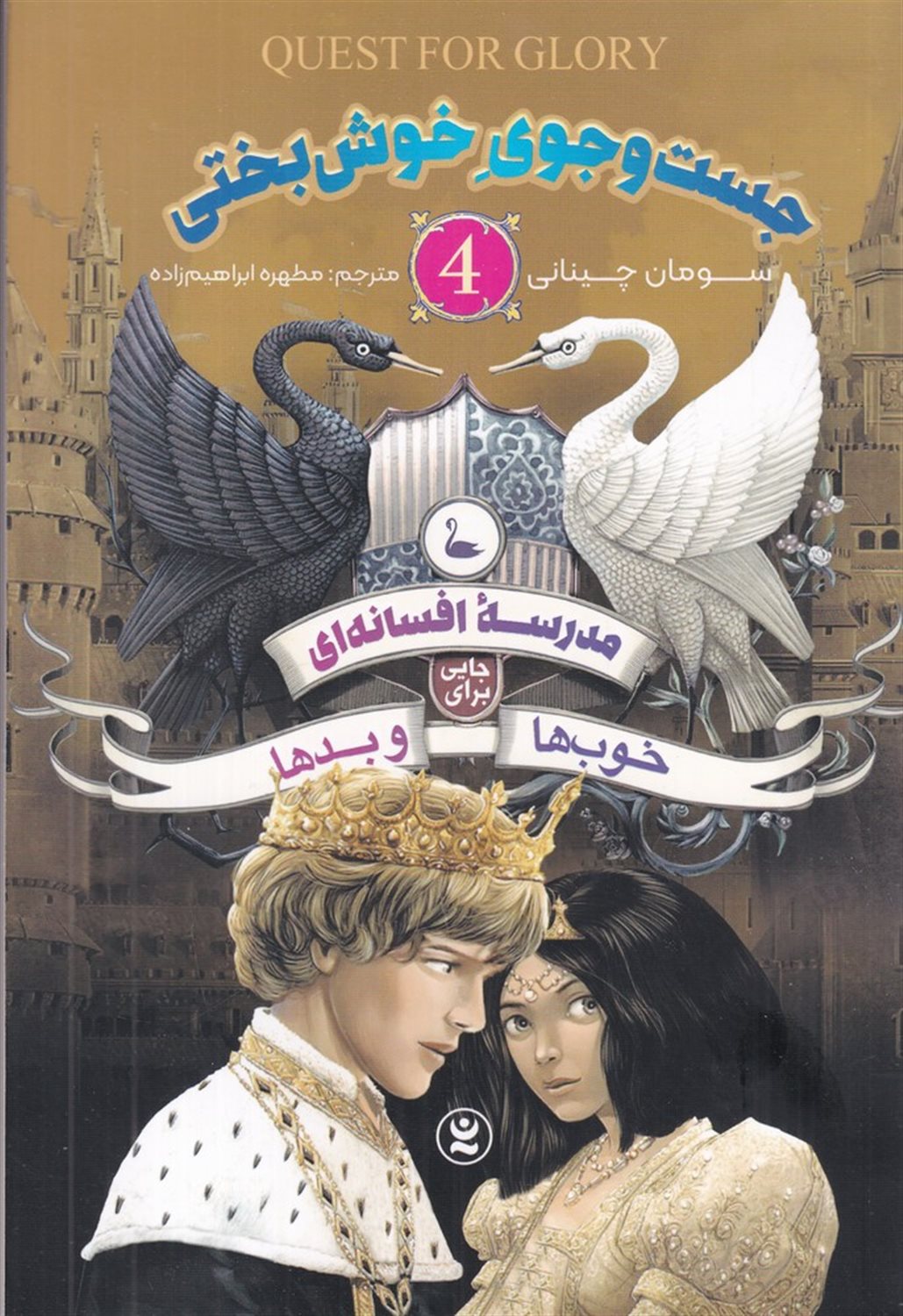 مدرسه ی افسانه ای 4 (جست‌وجوی خوش‌بختی)