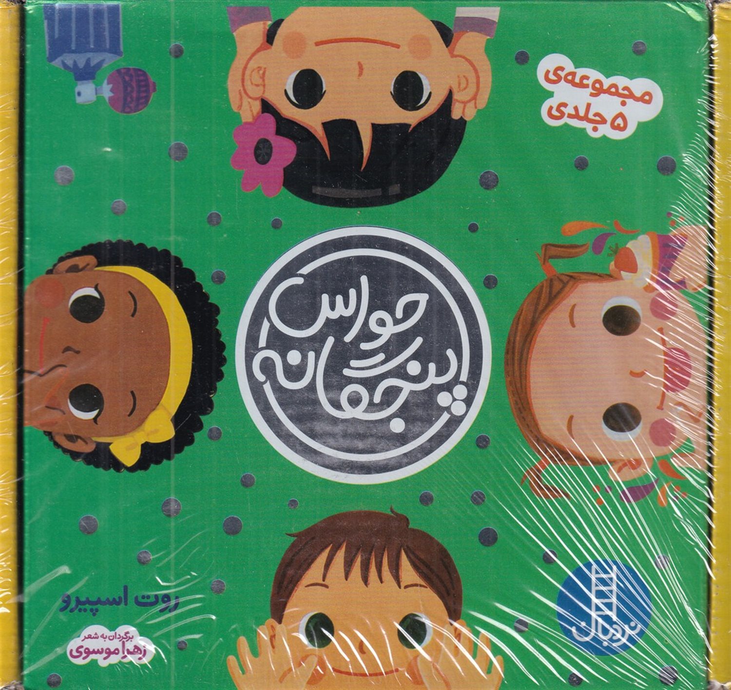 حواس پنجگانه (مجموعه 5 جلدی)
