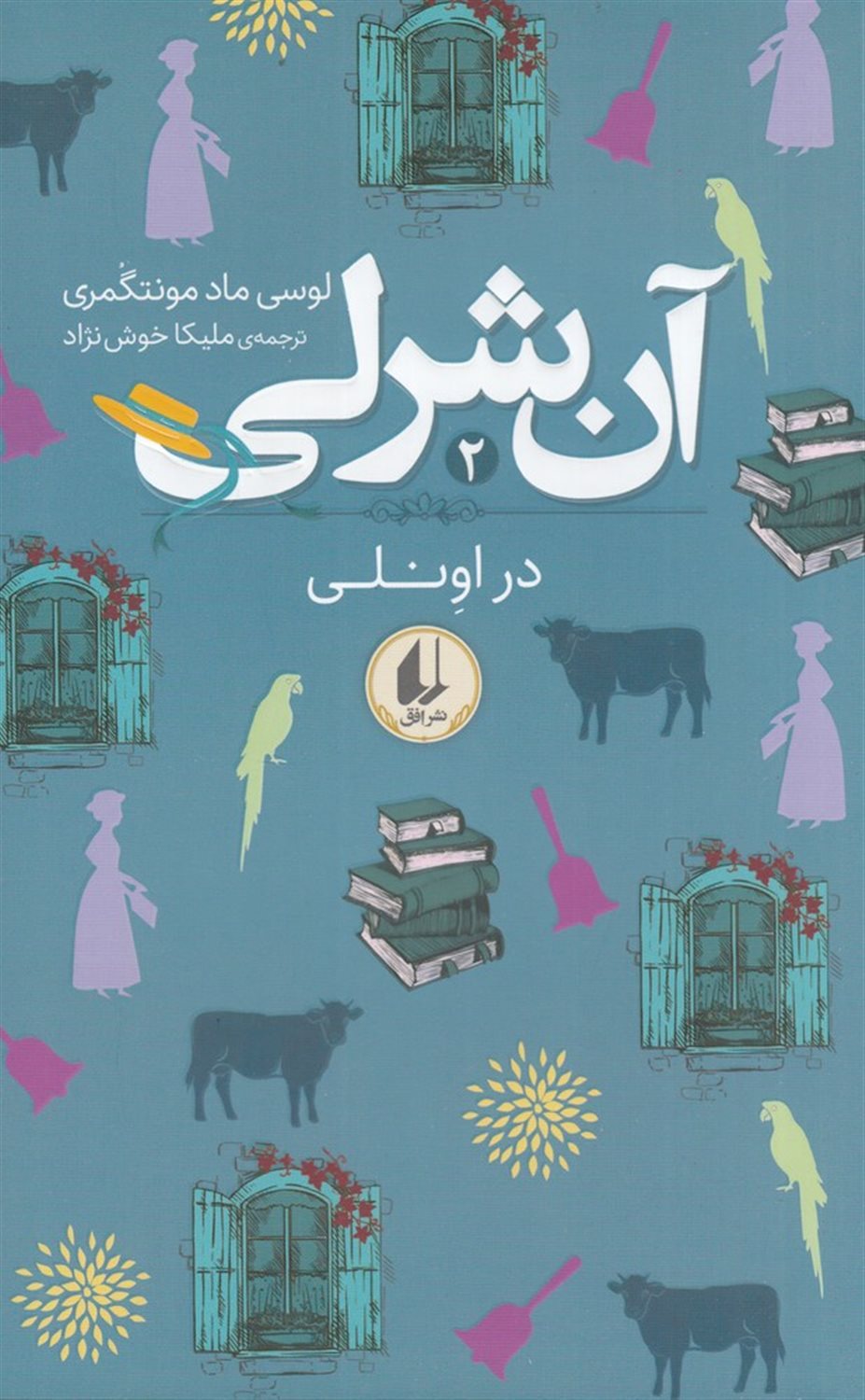 آنی شرلی 2 (در اونلی)