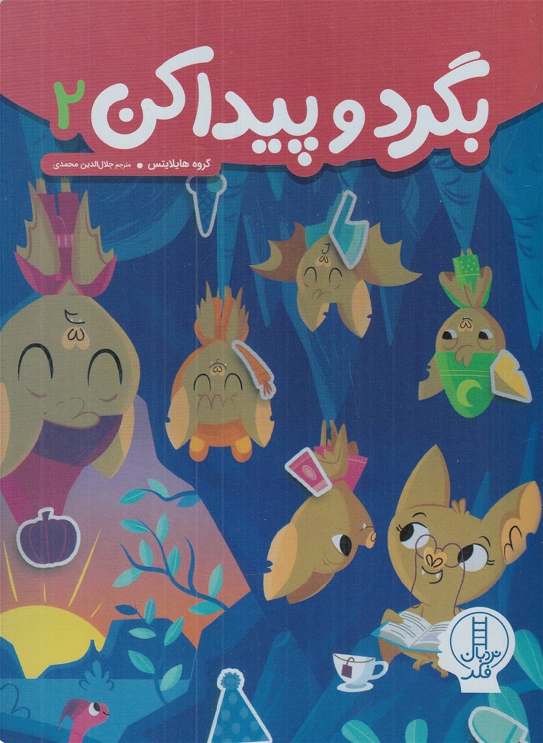 بگرد و پیدا کن 2