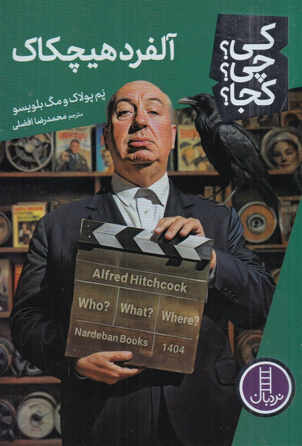 کی؟چی؟کجا؟ (آلفرد هیچکاک)