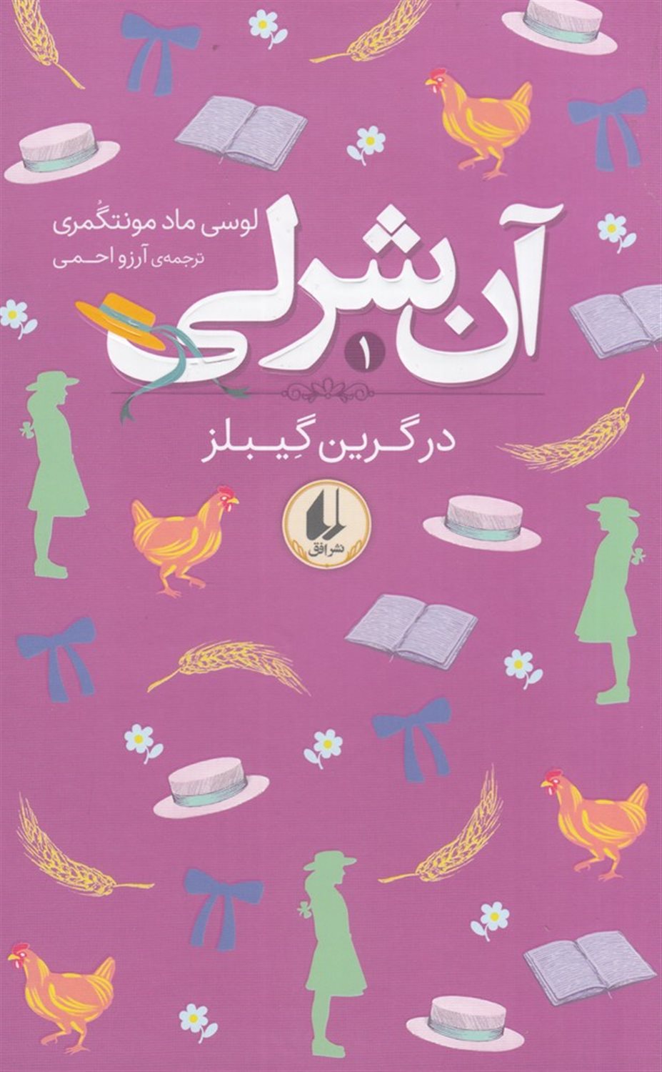 آن شرلی 1 (در گرین گیبلز)