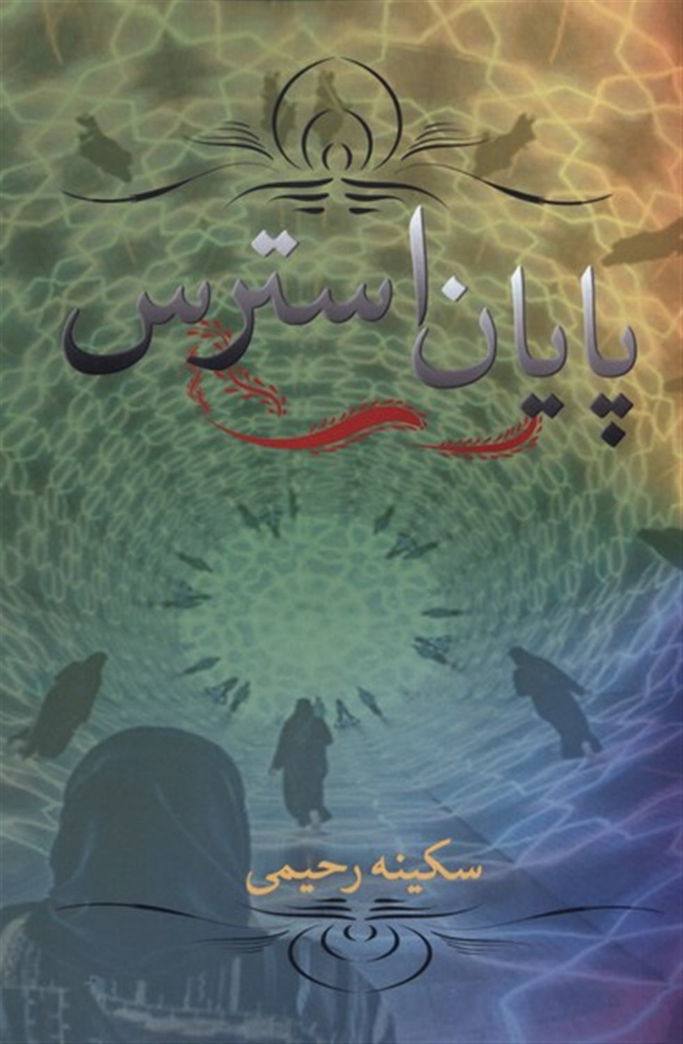 پایان استرس 