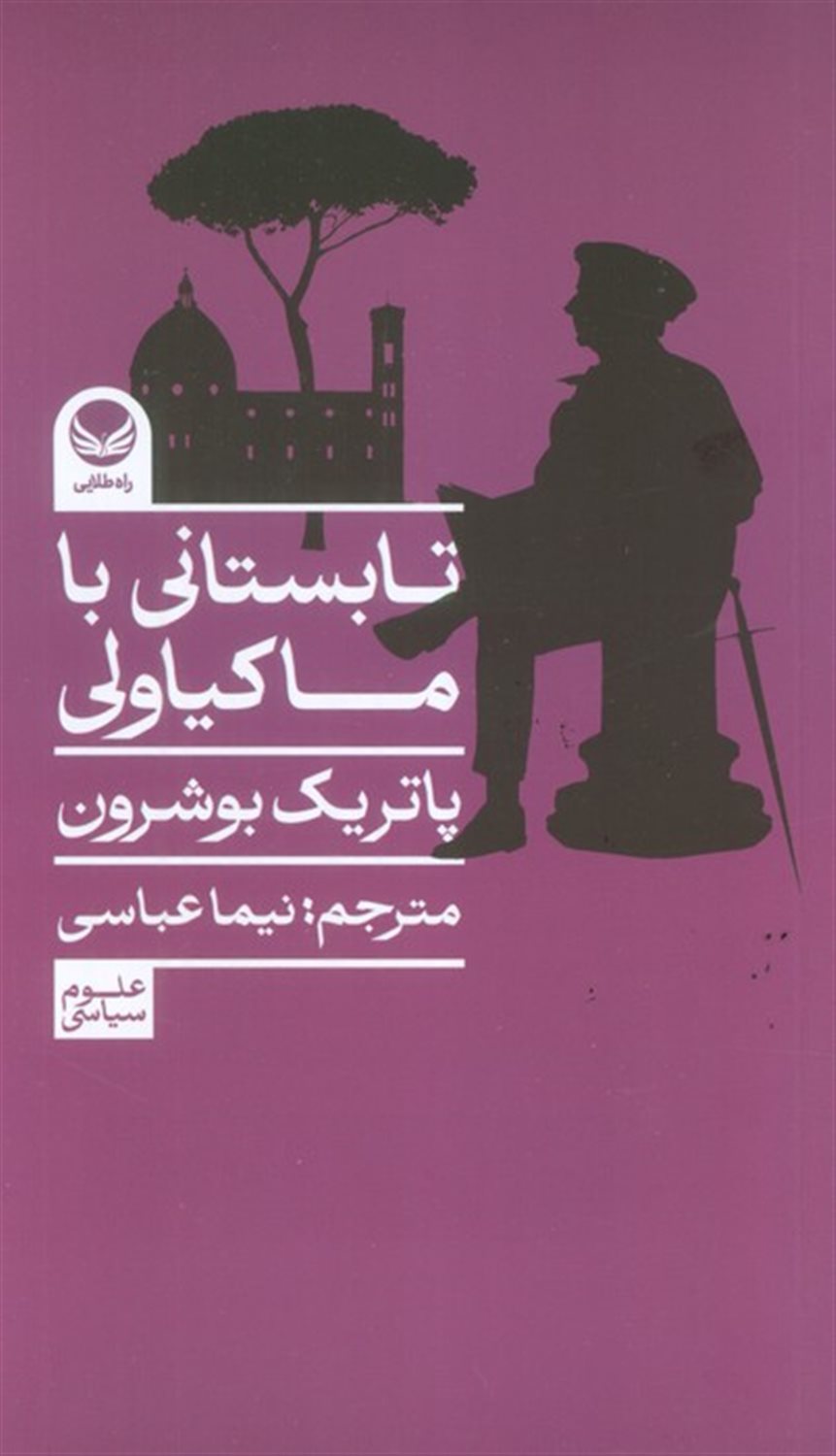 تابستانی با ماکیاولی 