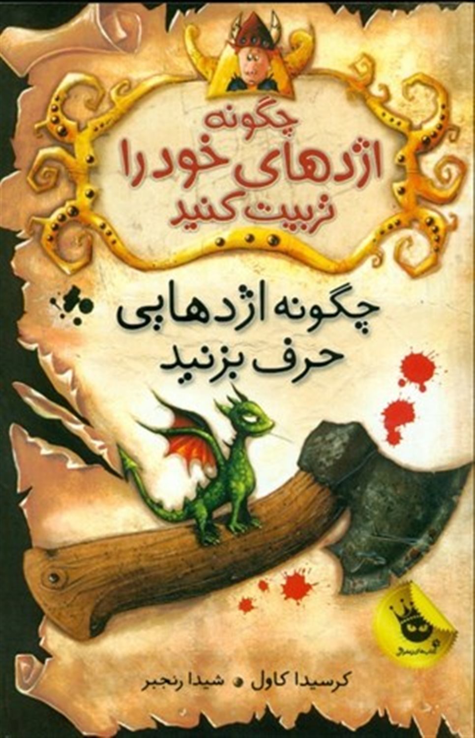 چگونه اژدهایی حرف بزنید