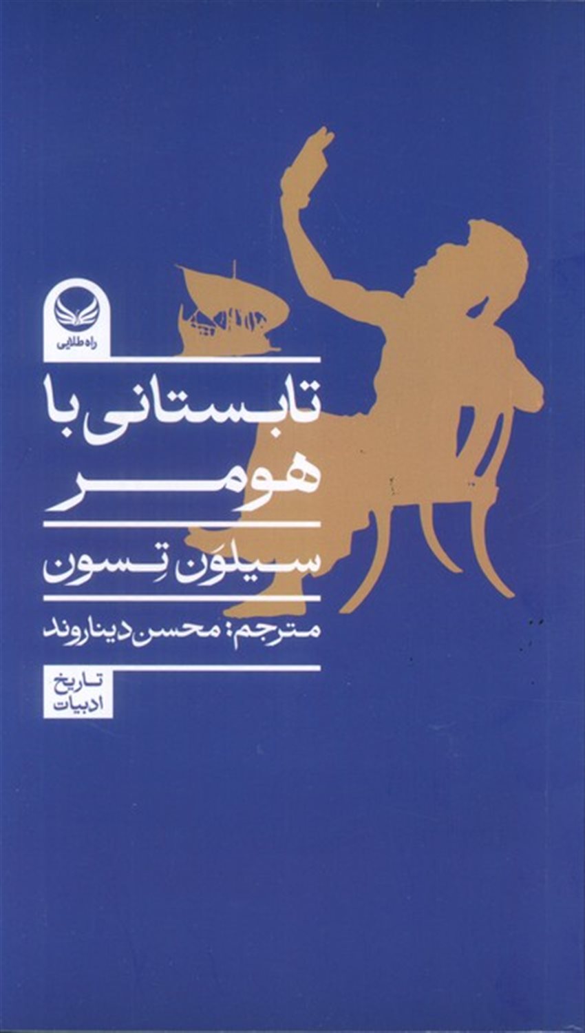 تابستانی با هومر 