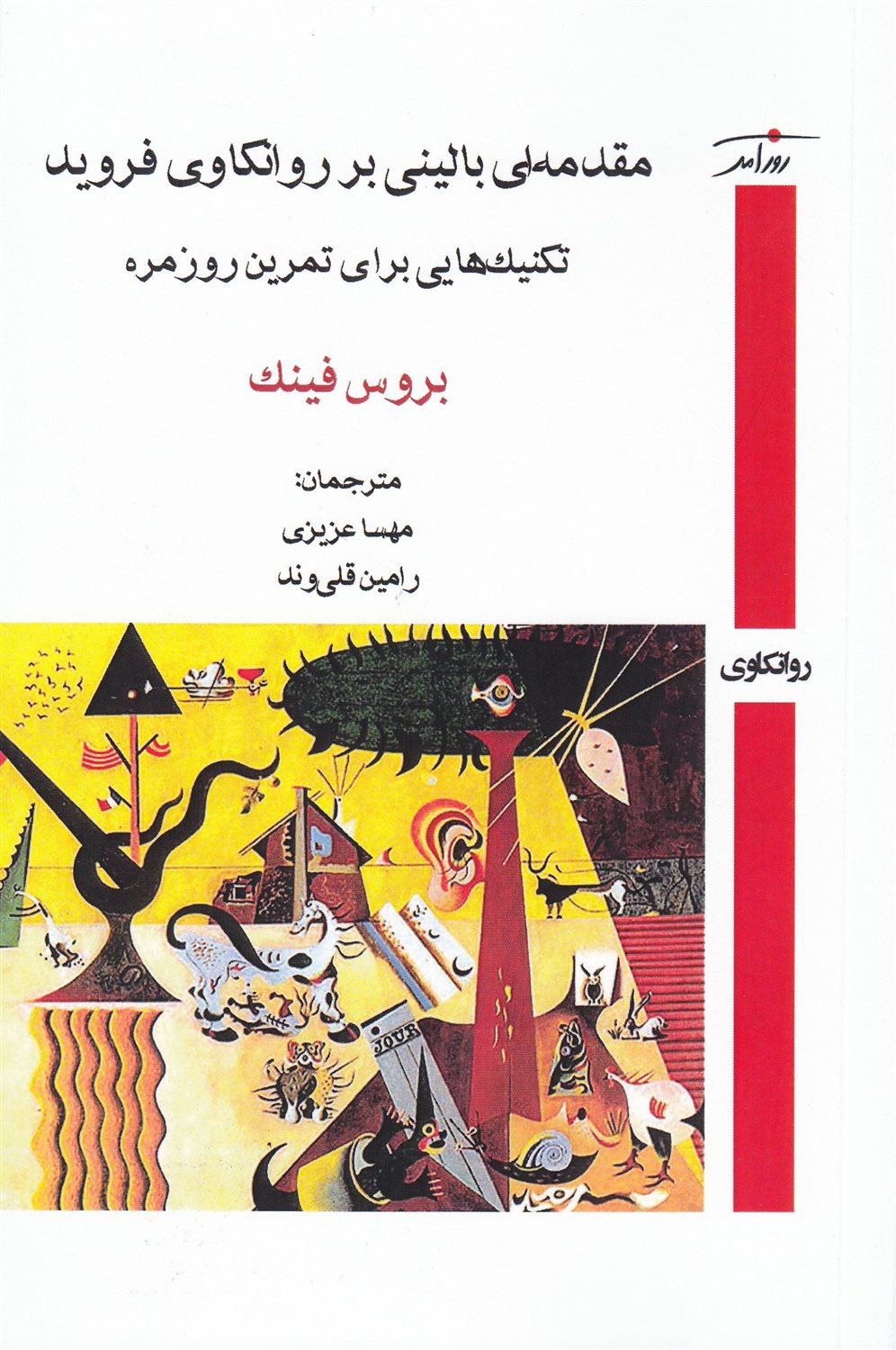 مقدمه‌ای بالینی بر روانکاوی فروید