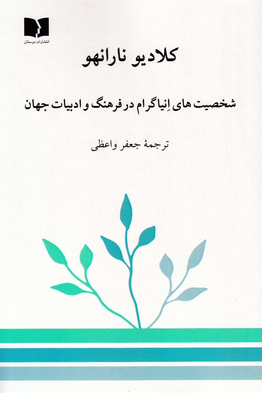 شخصیت های انیاگرام در فرهنگ و ادبیات جهان
