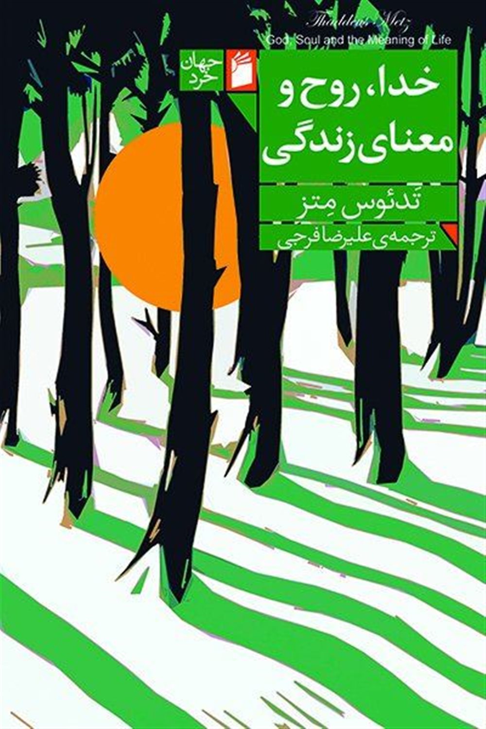 خدا، روح و معنای زندگی