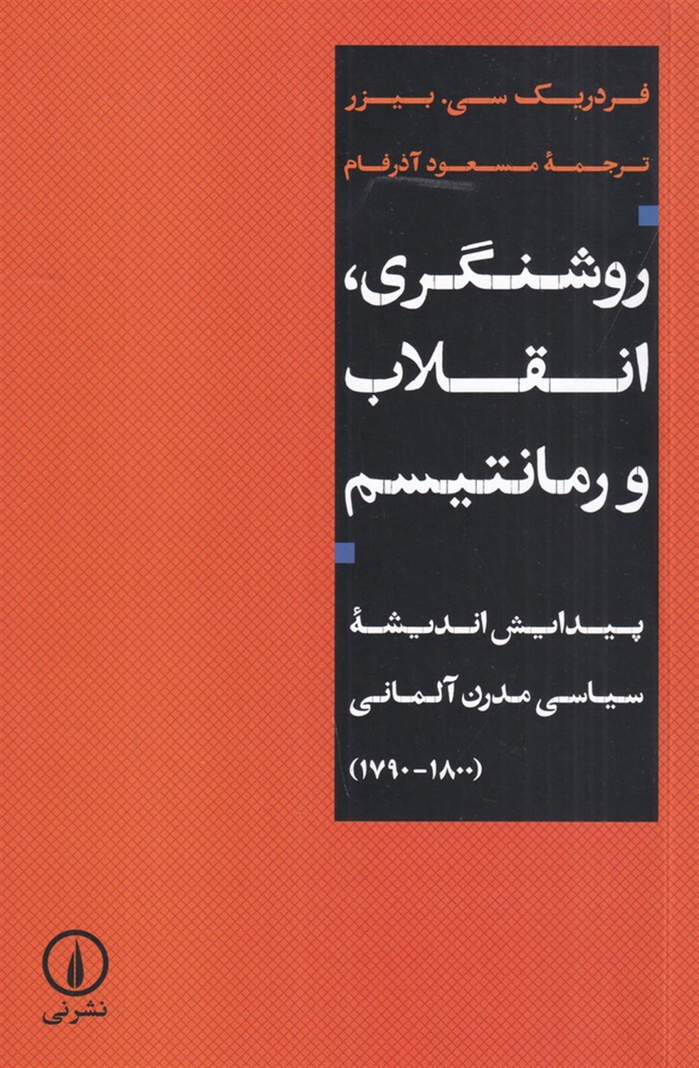 روشنگری، انقلاب و رمانتیسم
