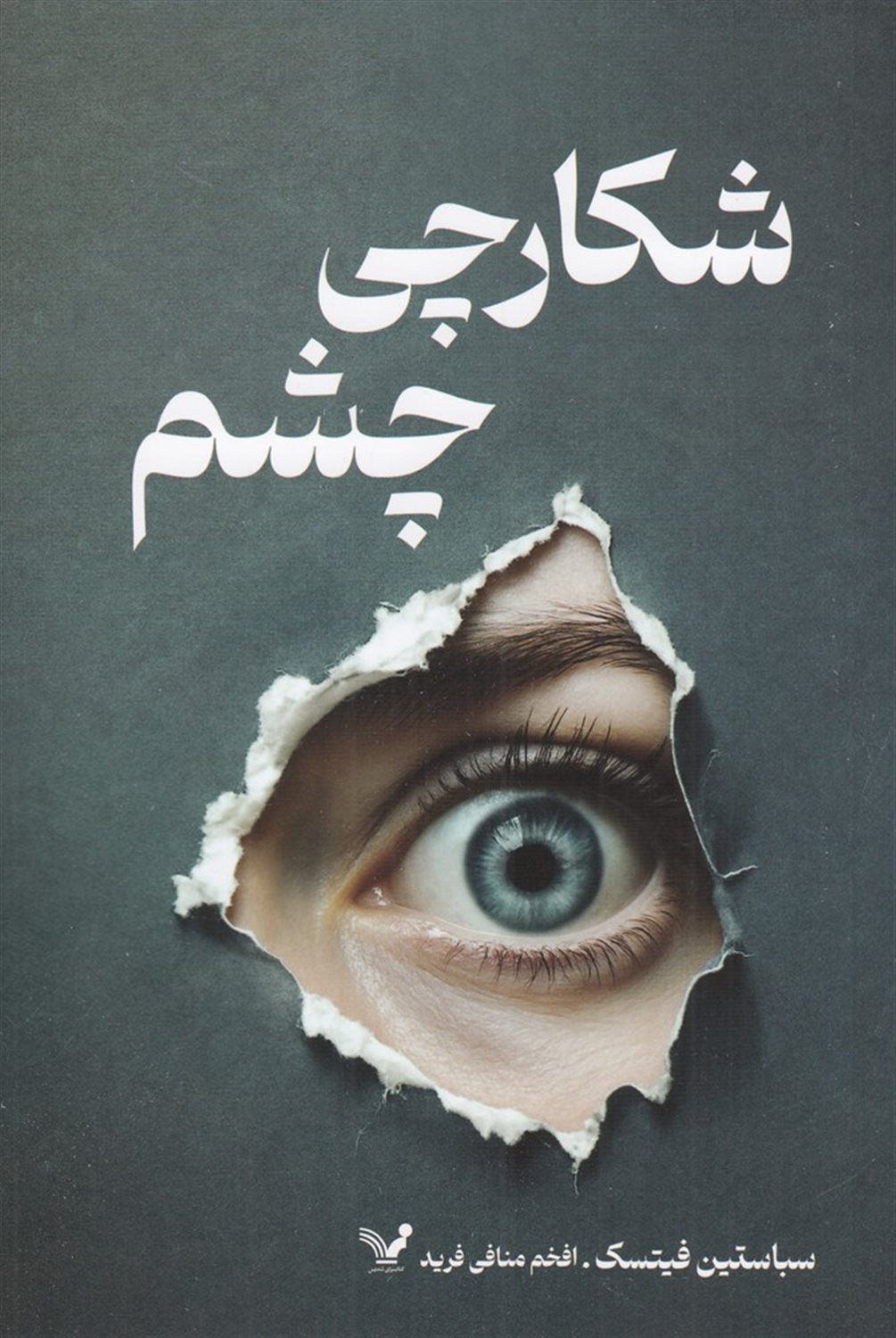 شکارچی چشم