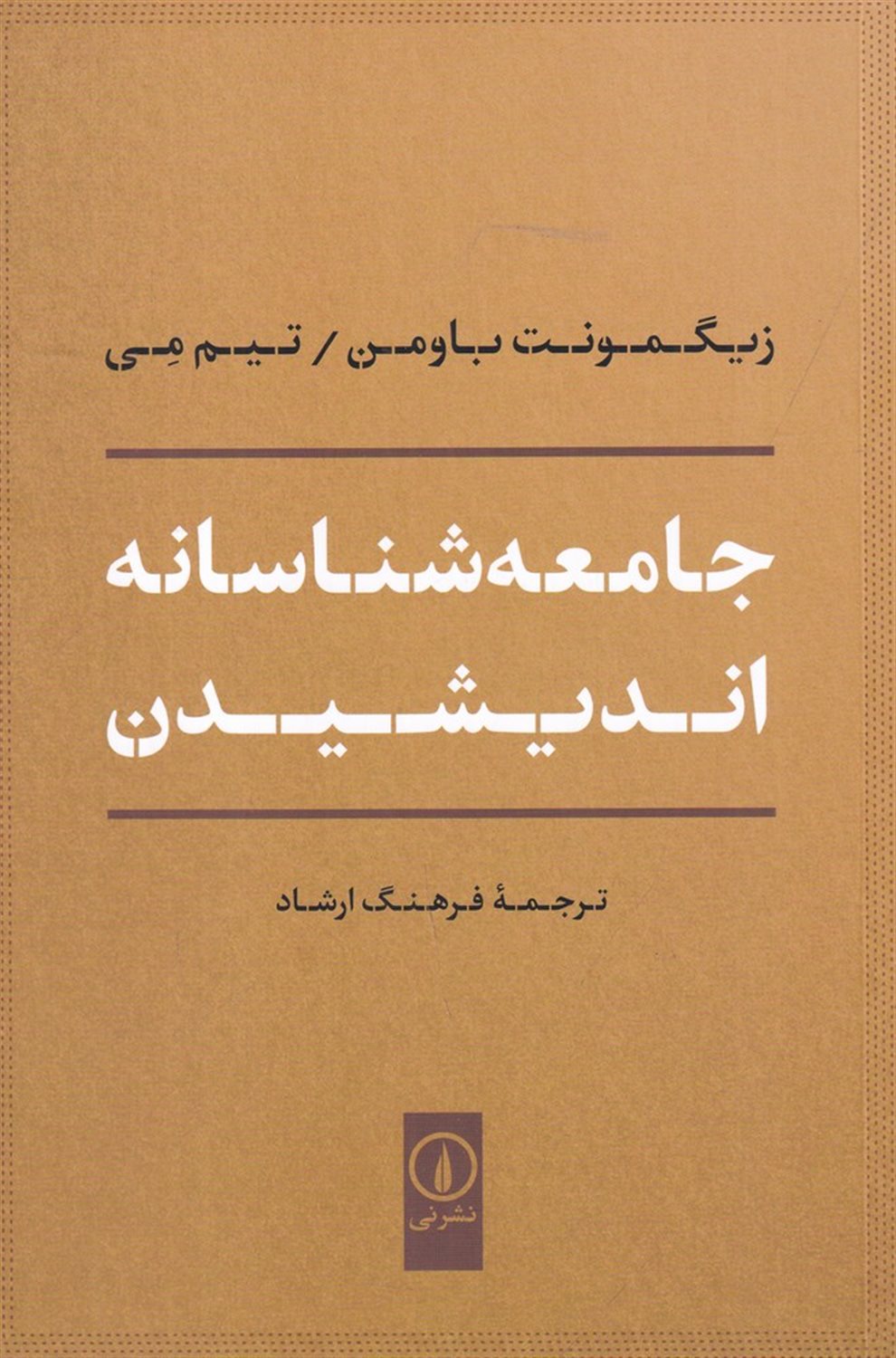 جامعه شناسانه اندیشیدن