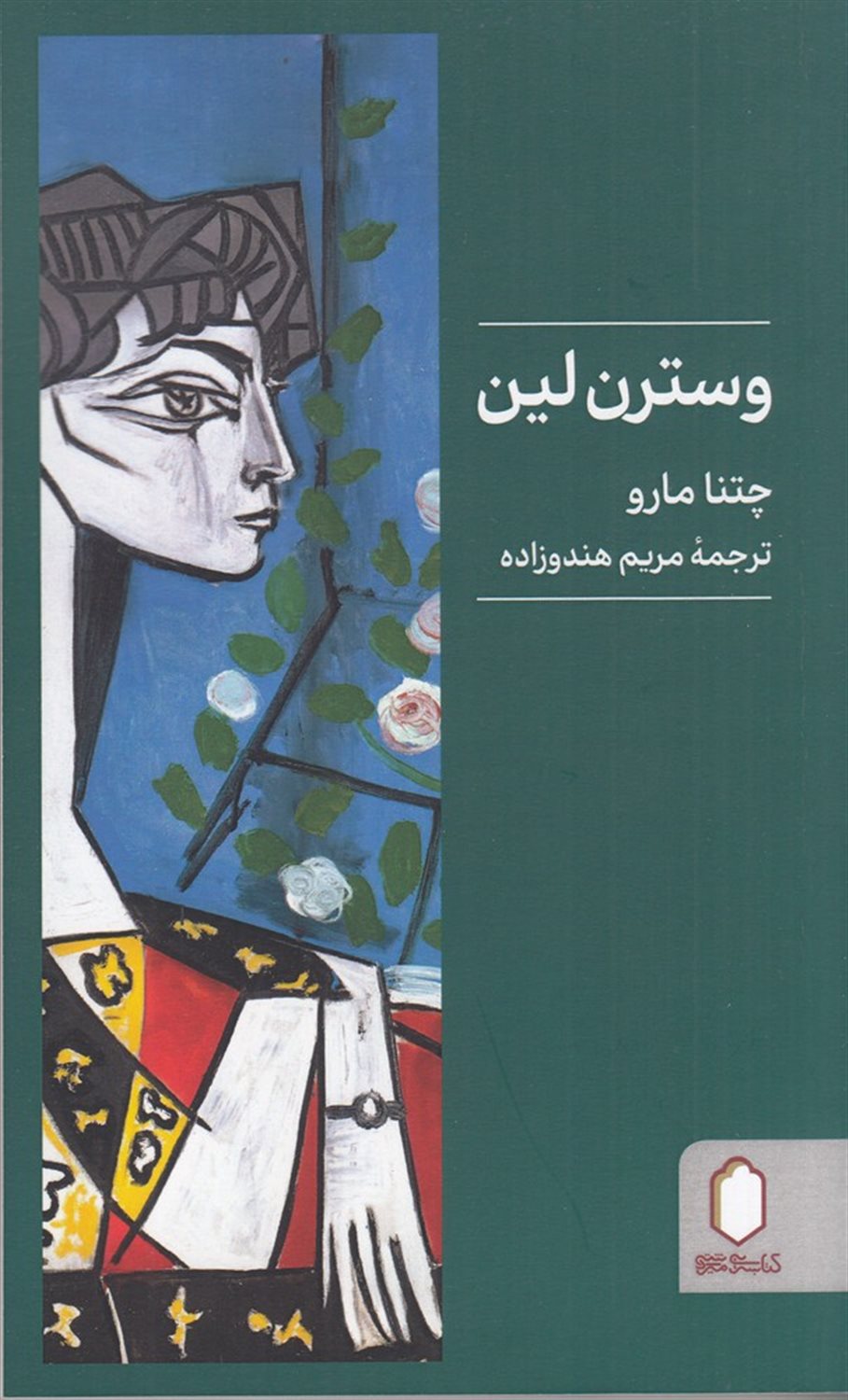 وسترن لین