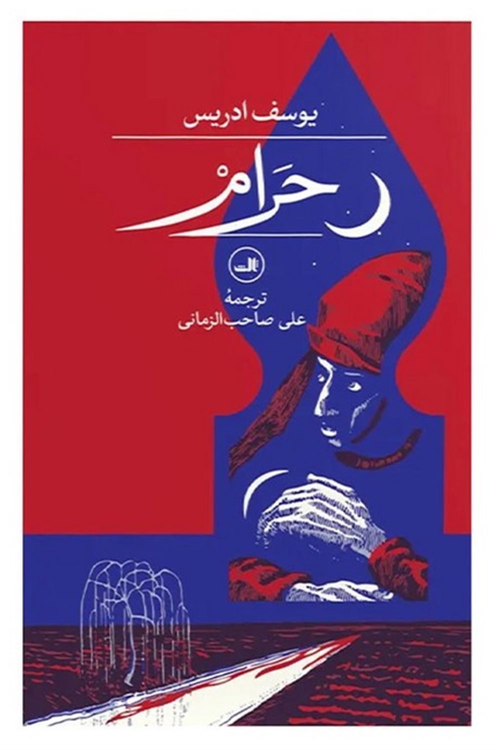 حرام 