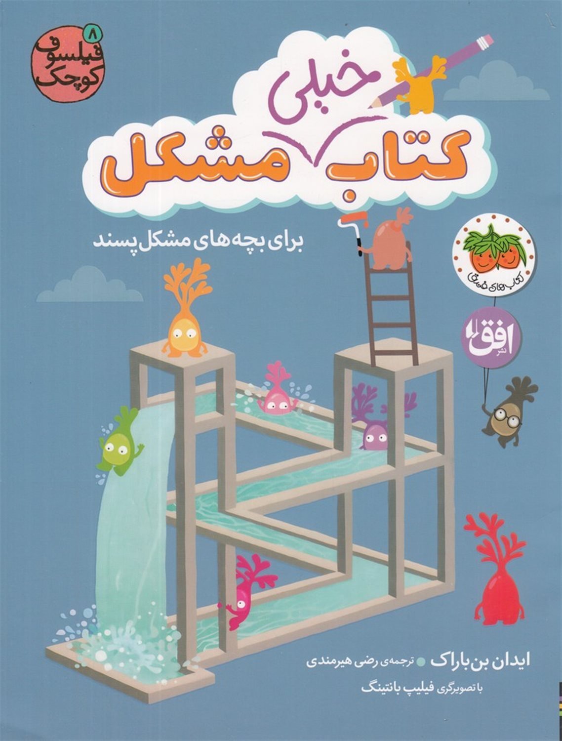کتاب خیلی مشکل برای بچه‌های مشکل‌پسند