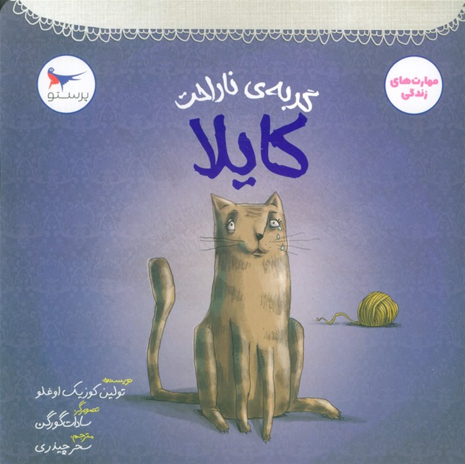 گربه ی ناراحت (کایلا)