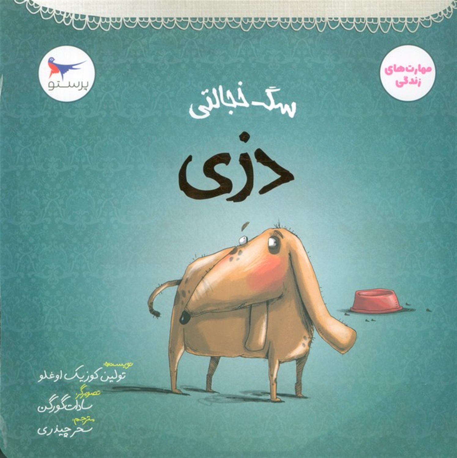 سگ خجالتی (دزی)