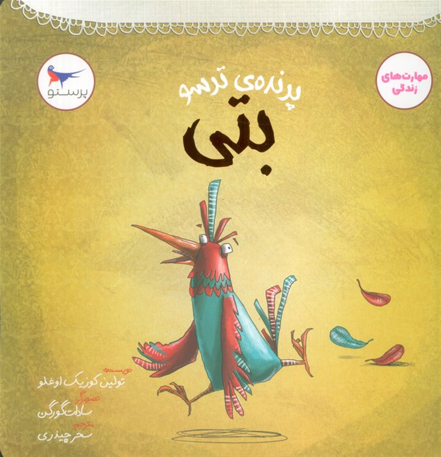 پرنده ی ترسو (بتی)