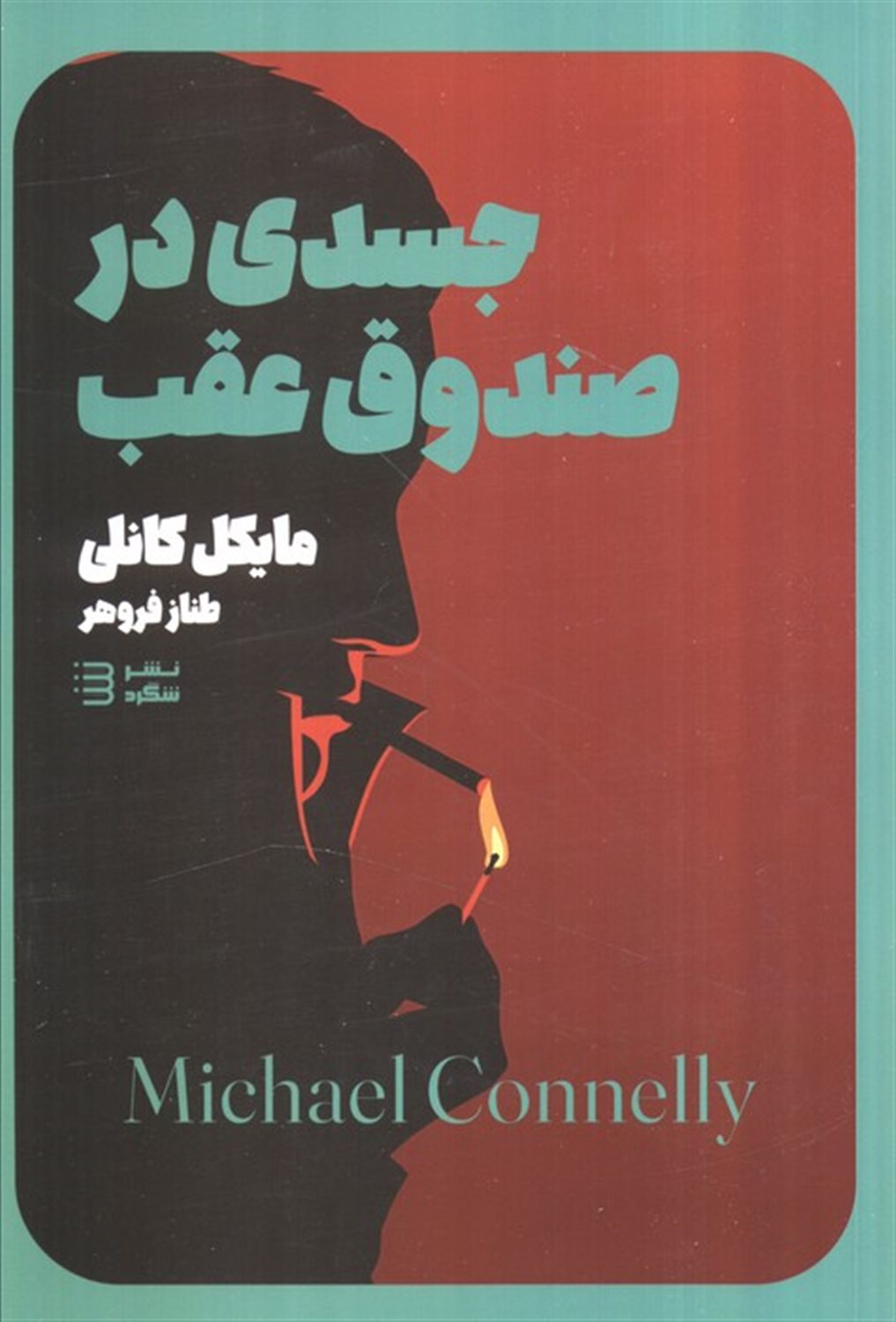 جسدی در صندوق 