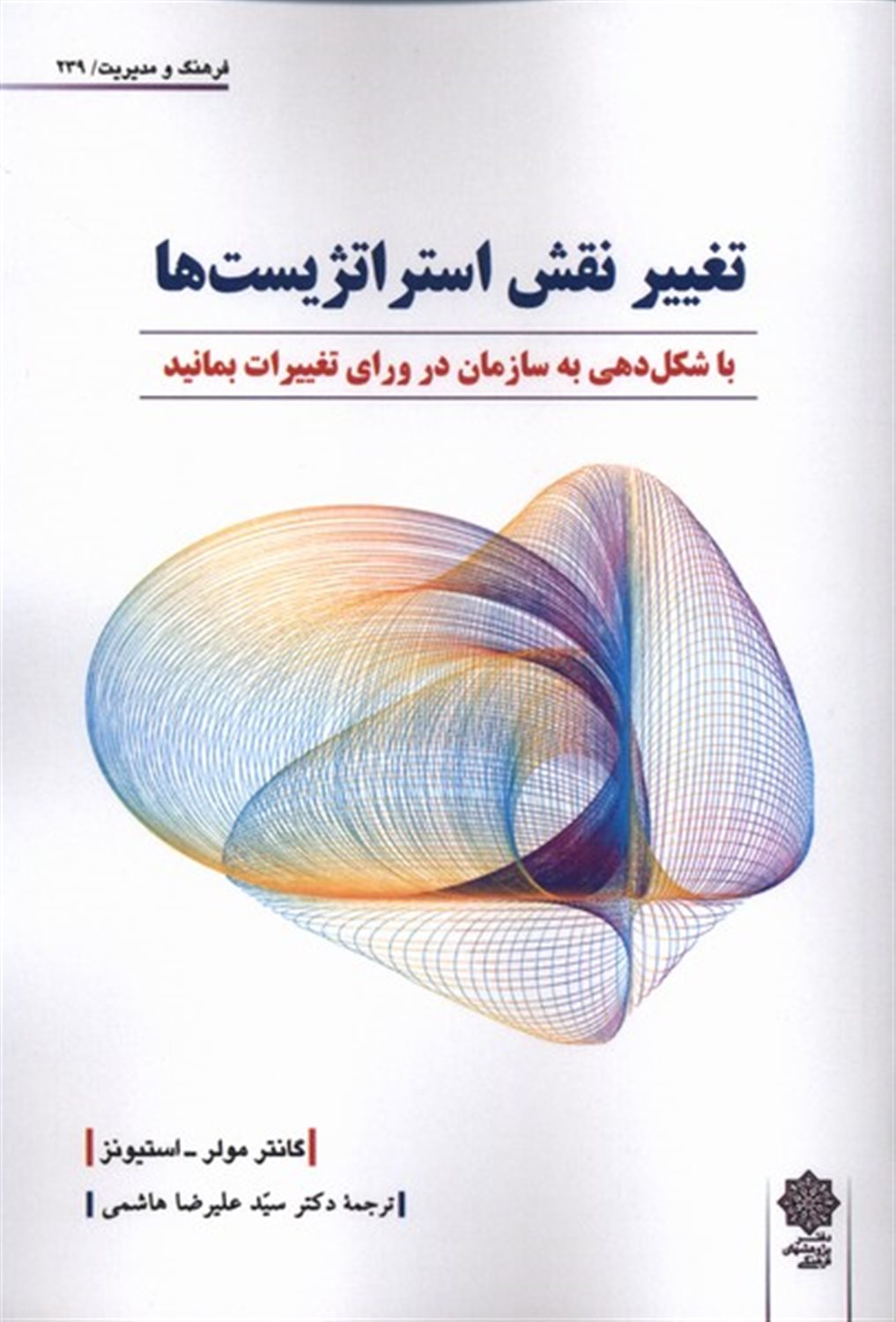 تغییر نقش استراتژست ها