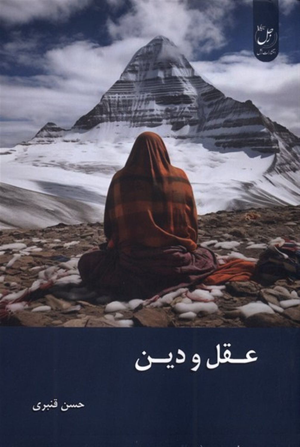 عقل و دین 