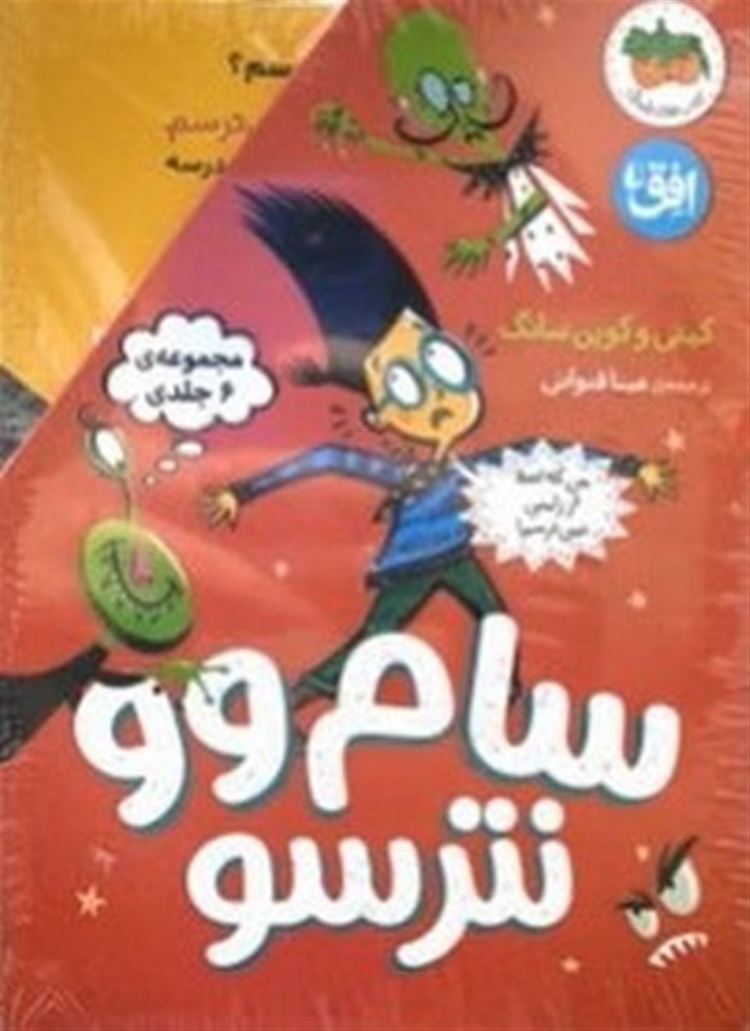 سام وو نترسو (مجموعه6جلدی)