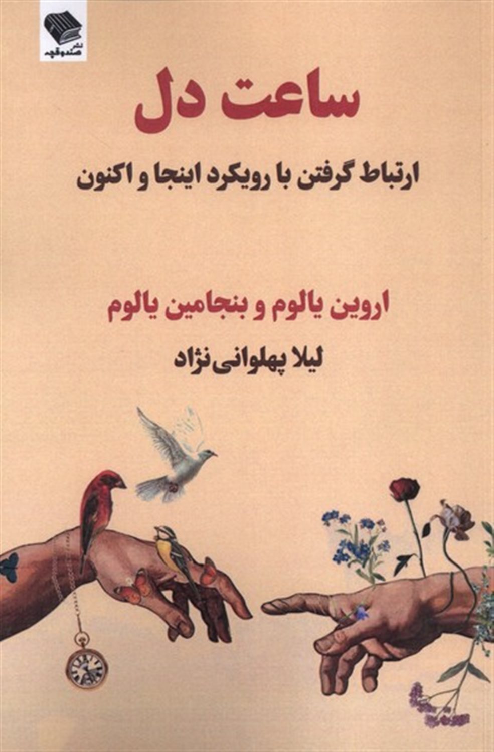 ساعت دل