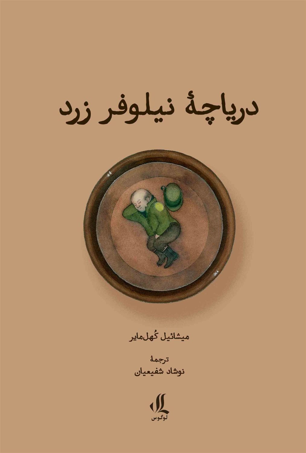 دریاچه نیلوفر زرد
