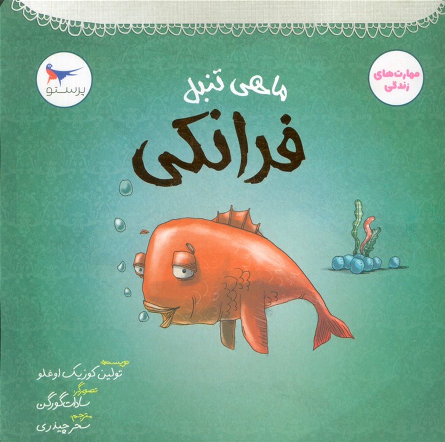 ماهی تنبل (فرانکی)
